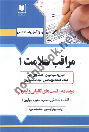 آزمون های استخدامی مراقب سلامت (1) فاطمه کوشکی نسب انتشارات آرسا
